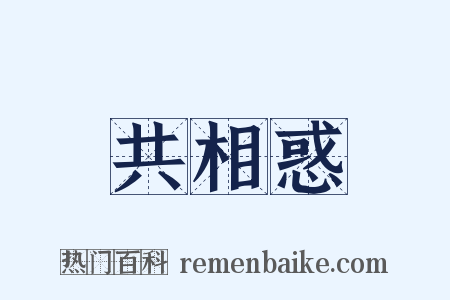 共相惑是什么意思的图片